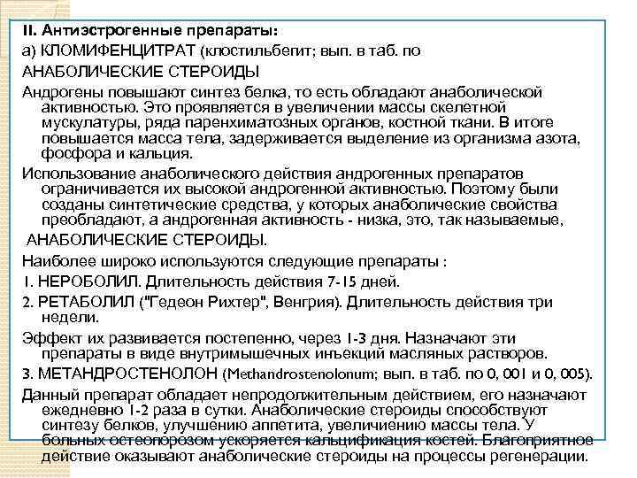 II. Антиэстрогенные препараты: а) КЛОМИФЕНЦИТРАТ (клостильбегит; вып. в таб. по АНАБОЛИЧЕСКИЕ СТЕРОИДЫ Андрогены повышают