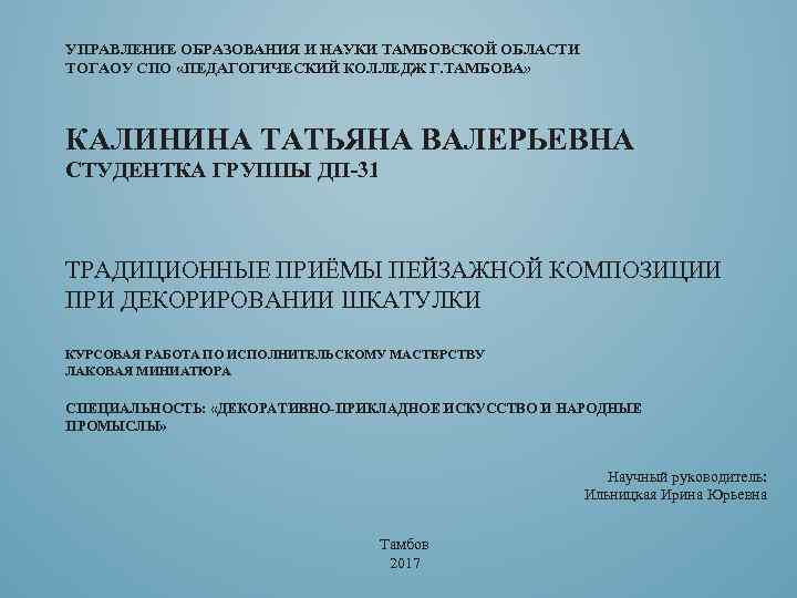 УПРАВЛЕНИЕ ОБРАЗОВАНИЯ И НАУКИ ТАМБОВСКОЙ ОБЛАСТИ ТОГАОУ СПО «ПЕДАГОГИЧЕСКИЙ КОЛЛЕДЖ Г. ТАМБОВА» КАЛИНИНА ТАТЬЯНА