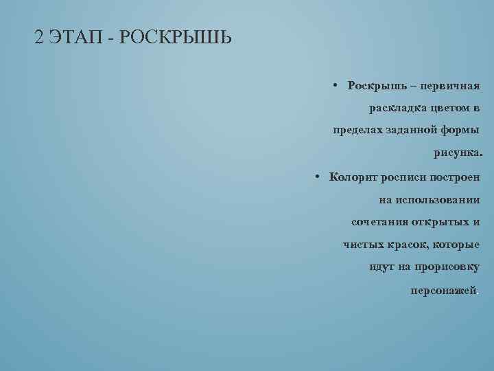 2 ЭТАП - РОСКРЫШЬ • Роскрышь – первичная раскладка цветом в пределах заданной формы