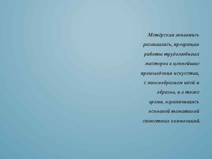 Мстёрская живопись развивалась, превращая работы трудолюбивых мастеров в ценнейшие произведения искусства, с многообразием идей