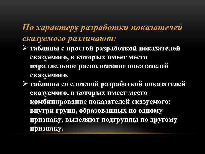 По характеру разработки показателей сказуемого различают: Ø таблицы с простой разработкой показателей сказуемого, в