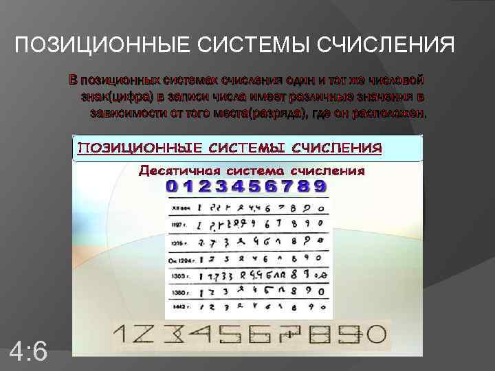 ПОЗИЦИОННЫЕ СИСТЕМЫ СЧИСЛЕНИЯ В позиционных системах счисления один и тот же числовой знак(цифра) в