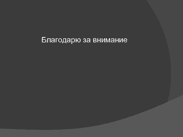 Благодарю за внимание 
