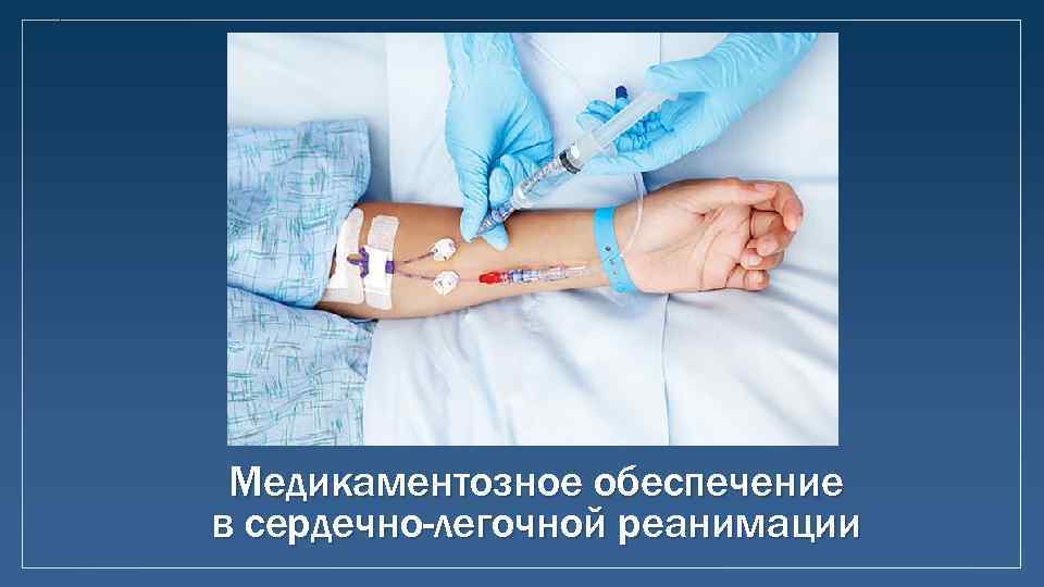 Медикаментозное обеспечение в сердечно-легочной реанимации 