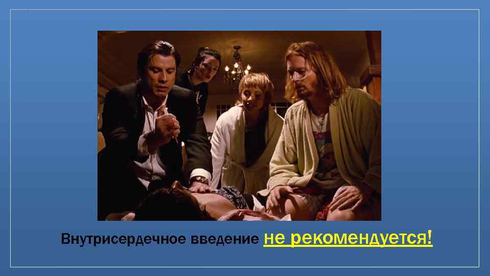 Внутрисердечное введение не рекомендуется! 