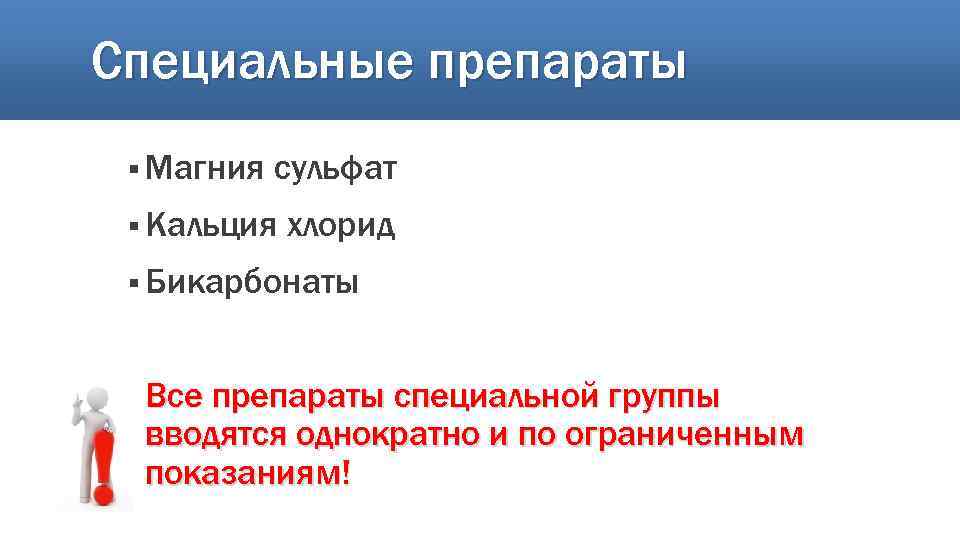 Специальные препараты § Магния сульфат § Кальция хлорид § Бикарбонаты Все препараты специальной группы