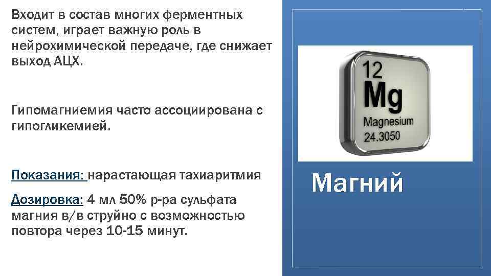Входит в состав многих ферментных систем, играет важную роль в нейрохимической передаче, где снижает