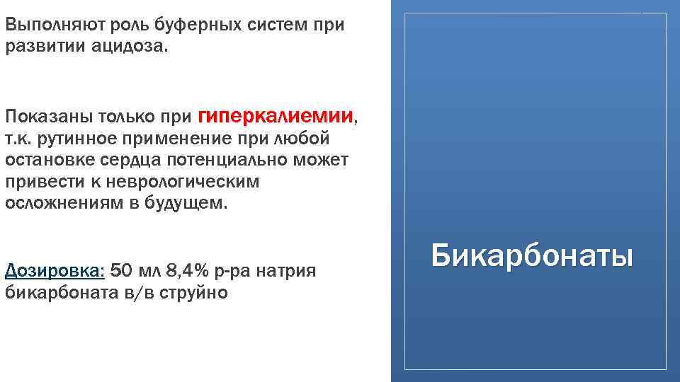 Выполняют роль буферных систем при развитии ацидоза. Показаны только при гиперкалиемии, т. к. рутинное