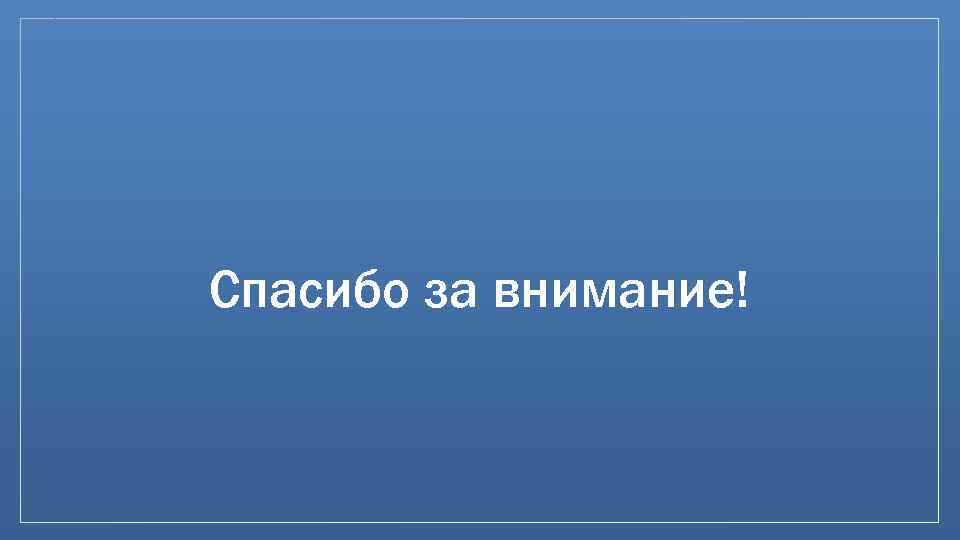 Спасибо за внимание! 