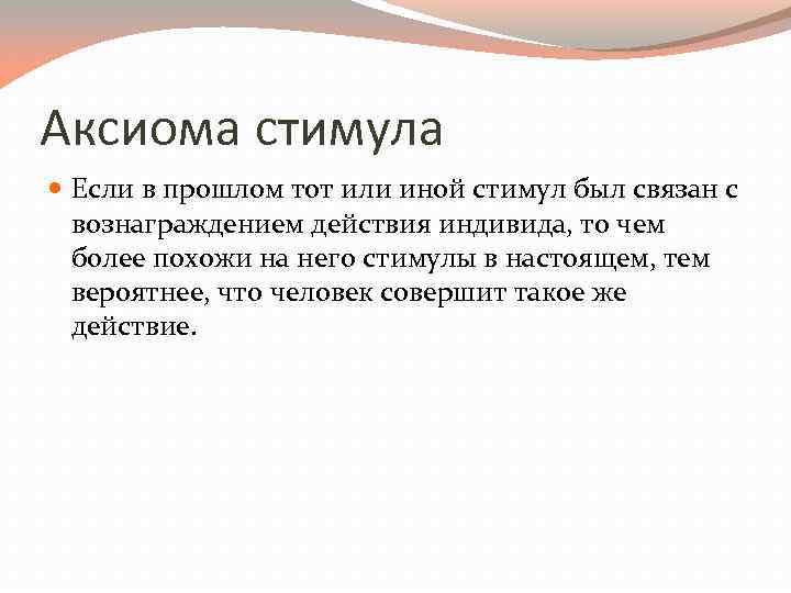 Аксиома стимула Если в прошлом тот или иной стимул был связан с вознаграждением действия