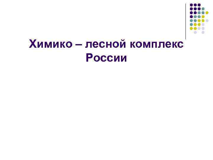 Химико лесной комплекс тест 9 класс. Химико-Лесной комплекс России. Химико-Лесной комплекс России презентация. Кроссворд химико Лесной комплекс. Шаблоны для презентаций химико Лесное.