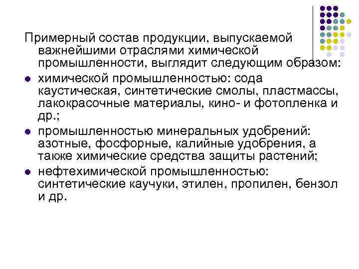 Примерный состав продукции, выпускаемой важнейшими отраслями химической промышленности, выглядит следующим образом: l химической промышленностью: