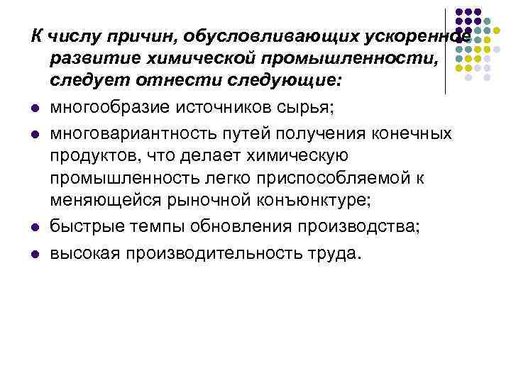 К числу причин, обусловливающих ускоренное развитие химической промышленности, следует отнести следующие: l многообразие источников