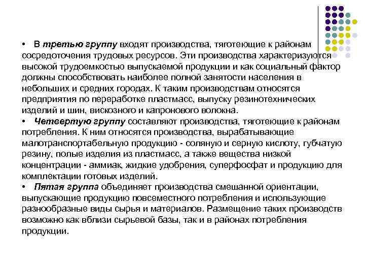  • В третью группу входят производства, тяготеющие к районам сосредоточения трудовых ресурсов. Эти