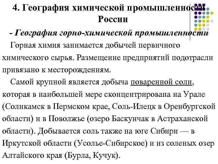 4. География химической промышленности России - География горно-химической промышленности Горная химия занимается добычей первичного