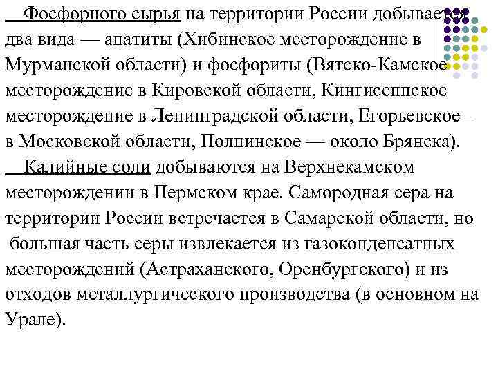 Фосфорного сырья на территории России добывается два вида — апатиты (Хибинское месторождение в Мурманской