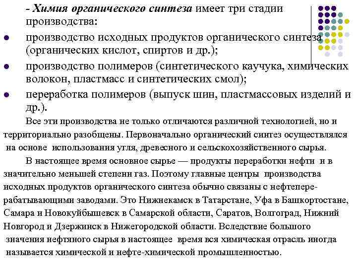 l l l - Химия органического синтеза имеет три стадии производства: производство исходных продуктов