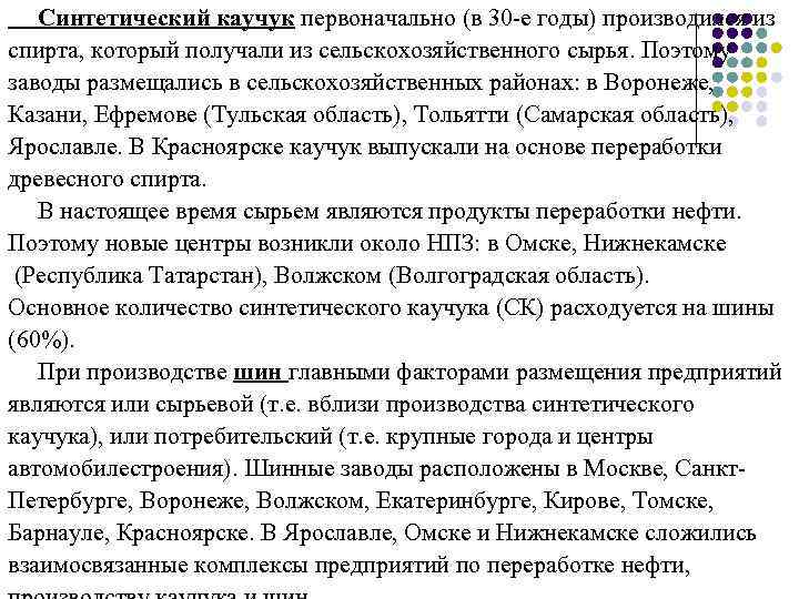 Синтетический каучук первоначально (в 30 е годы) производился из спирта, который получали из сельскохозяйственного