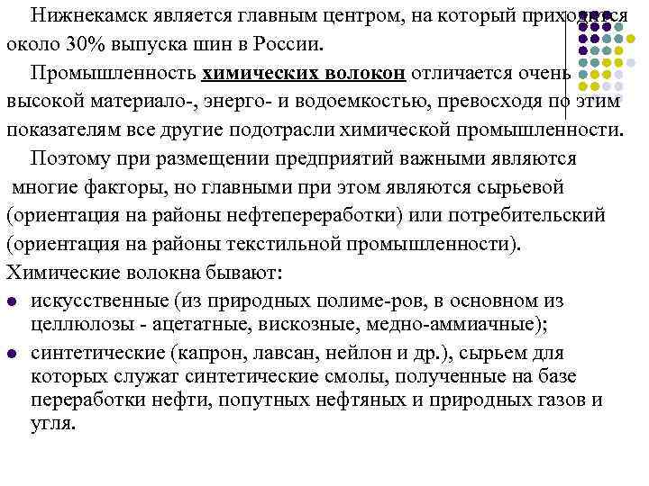 Нижнекамск является главным центром, на который приходится около 30% выпуска шин в России. Промышленность