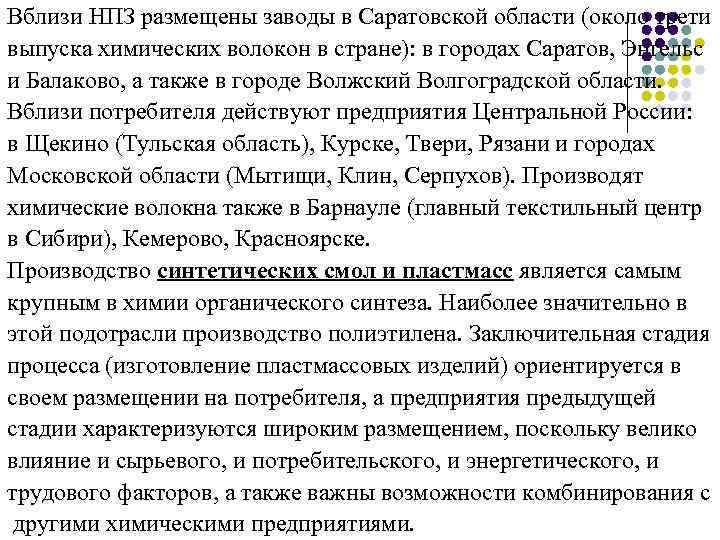 Вблизи НПЗ размещены заводы в Саратовской области (около трети выпуска химических волокон в стране):