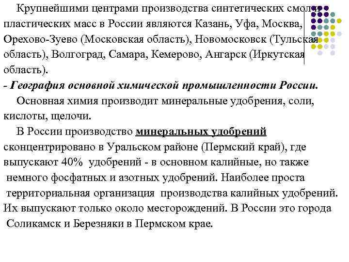 Крупнейшими центрами производства синтетических смол и пластических масс в России являются Казань, Уфа, Москва,