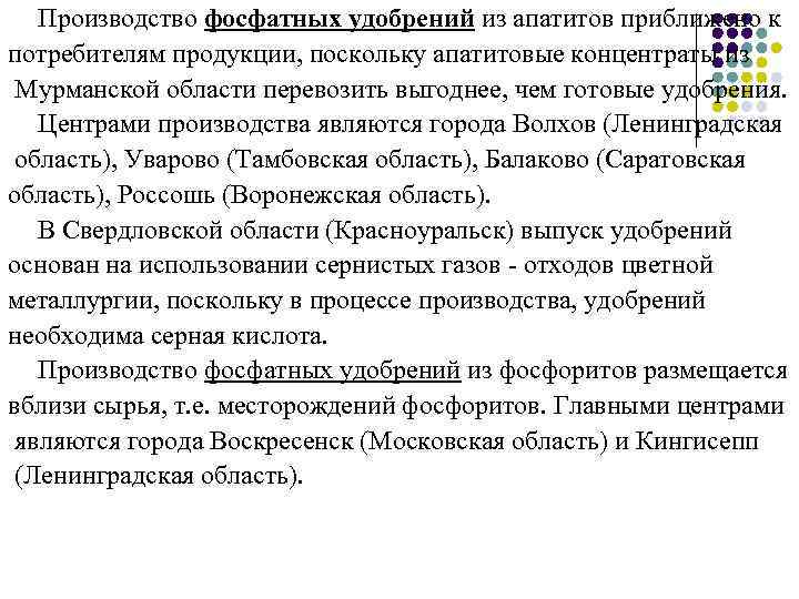 Производство фосфатных удобрений из апатитов приближено к потребителям продукции, поскольку апатитовые концентраты из Мурманской