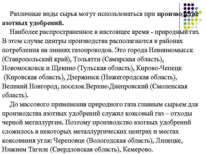 Различные виды сырья могут использоваться при производстве азотных удобрений. Наиболее распространенное в настоящее время