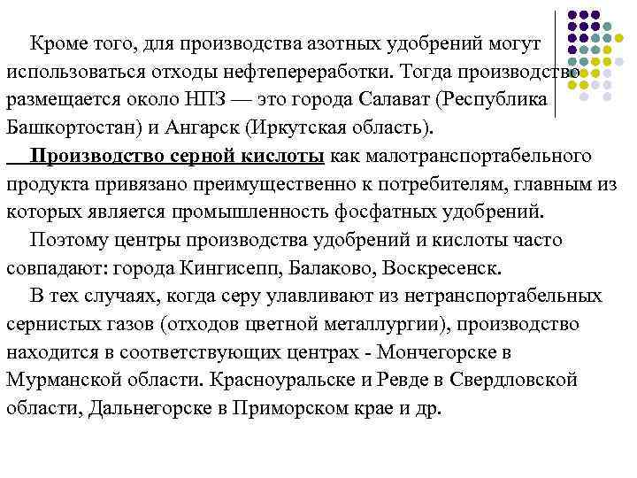 Кроме того, для производства азотных удобрений могут использоваться отходы нефтепереработки. Тогда производство размещается около