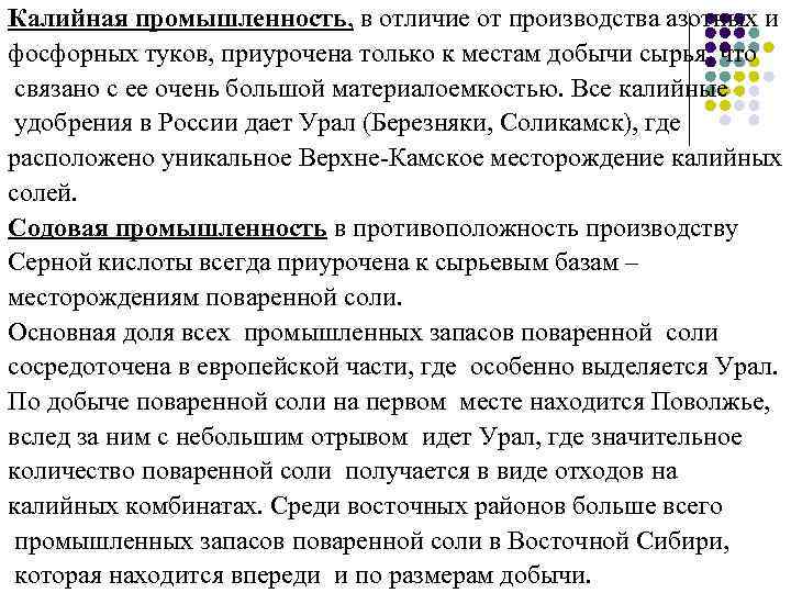 Калийная промышленность, в отличие от производства азотных и фосфорных туков, приурочена только к местам