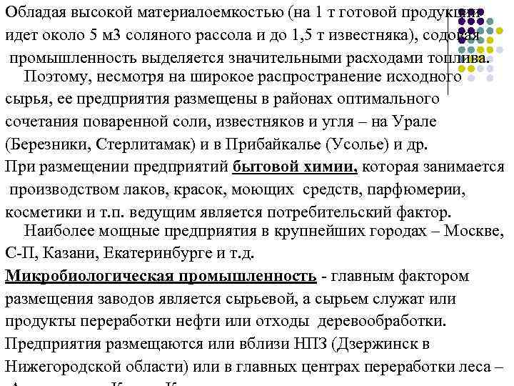 Обладая высокой материалоемкостью (на 1 т готовой продукции идет около 5 м 3 соляного