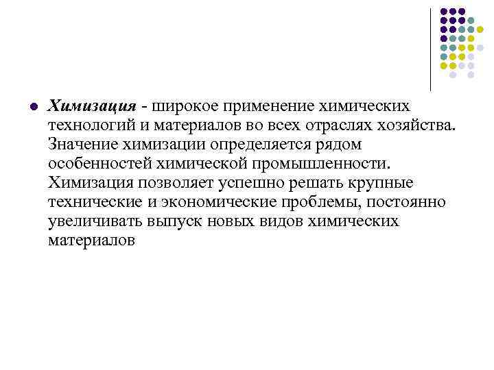 l Химизация широкое применение химических технологий и материалов во всех отраслях хозяйства. Значение химизации