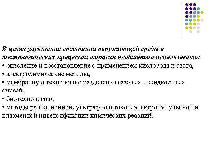 В целях улучшения состояния окружающей среды в технологических процессах отрасли необходимо использовать: • окисление