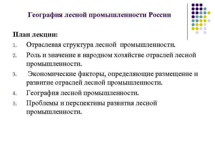 География лесной промышленности России План лекции: 1. Отраслевая структура лесной промышленности. 2. Роль и