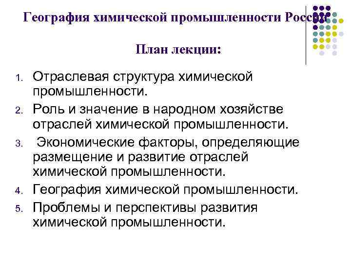 География химической промышленности России План лекции: 1. 2. 3. 4. 5. Отраслевая структура химической