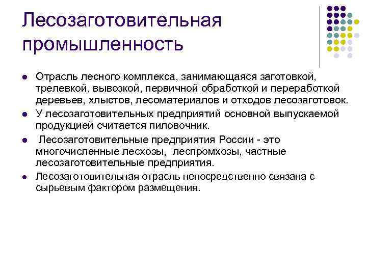 Лесозаготовительная промышленность l l Отрасль лесного комплекса, занимающаяся заготовкой, трелевкой, вывозкой, первичной обработкой и