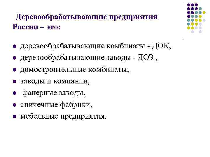  Деревообрабатывающие предприятия России – это: l l l l деревообрабатывающие комбинаты ДОК, деревообрабатывающие