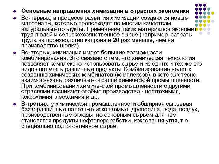 l l Основные направления химизации в отраслях экономики Во первых, в процессе развития химизации