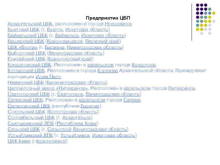 Предприятия ЦБП Архангельский ЦБК, расположен в городе Новодвинск Братский ЦБК (г. Братск, Иркутская область)