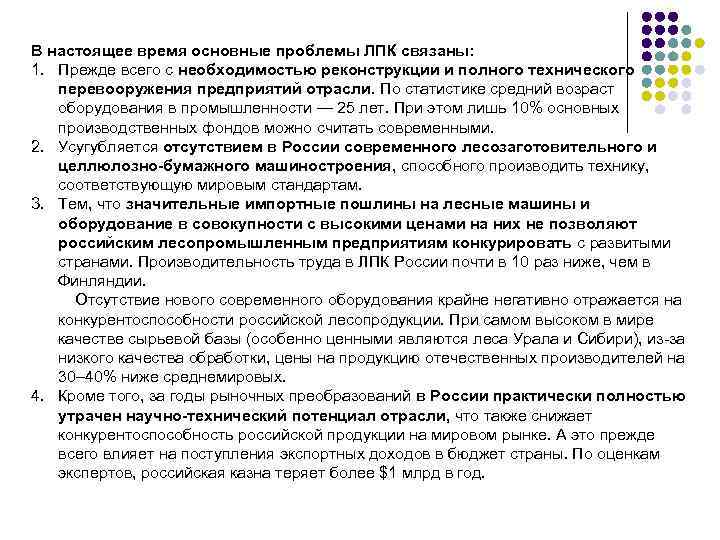 В настоящее время основные проблемы ЛПК связаны: 1. Прежде всего с необходимостью реконструкции и