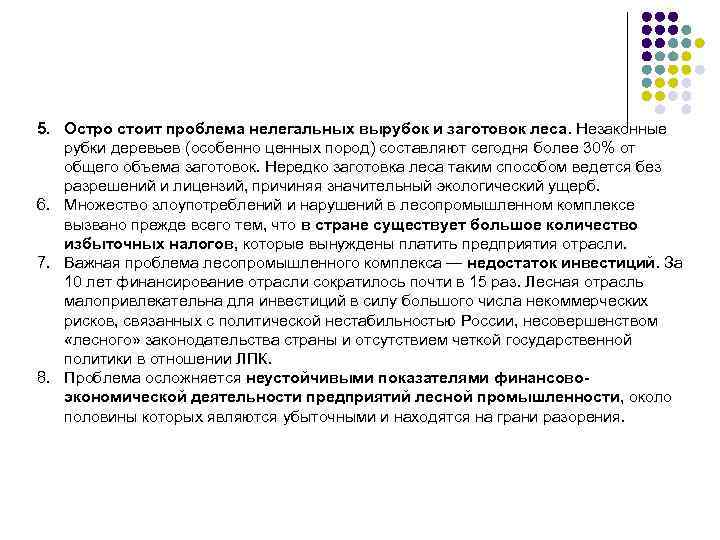 5. Остро стоит проблема нелегальных вырубок и заготовок леса. Незаконные рубки деревьев (особенно ценных