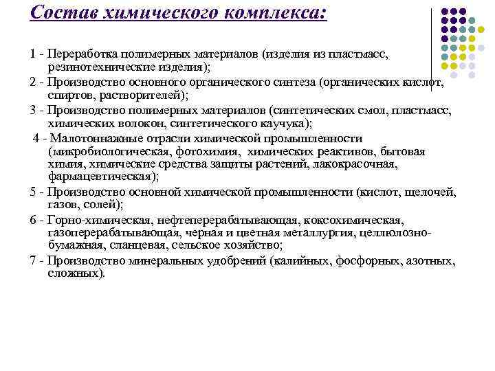 Состав химического комплекса: 1 Переработка полимерных материалов (изделия из пластмасс, резинотехнические изделия); 2 Производство