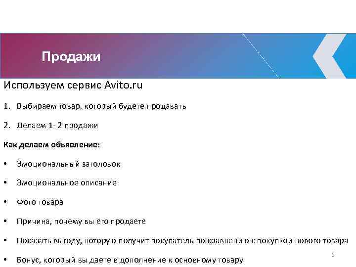 Продажи Используем сервис Avito. ru 1. Выбираем товар, который будете продавать 2. Делаем 1