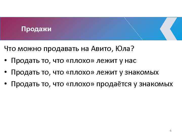 Продажи Что можно продавать на Авито, Юла? • Продать то, что «плохо» лежит у