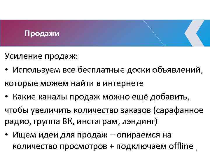 Продажи Усиление продаж: • Используем все бесплатные доски объявлений, которые можем найти в интернете