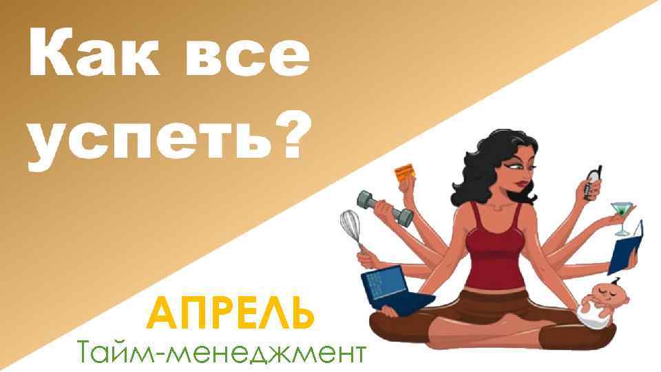 АПРЕЛЬ Тайм-менеджмент 