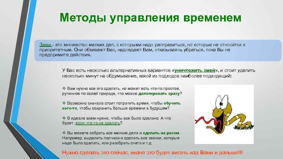 Методы управления временем Змеи - это множество мелких дел, с которыми надо расправиться, но