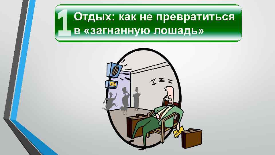 Отдых: как не превратиться в «загнанную лошадь» 