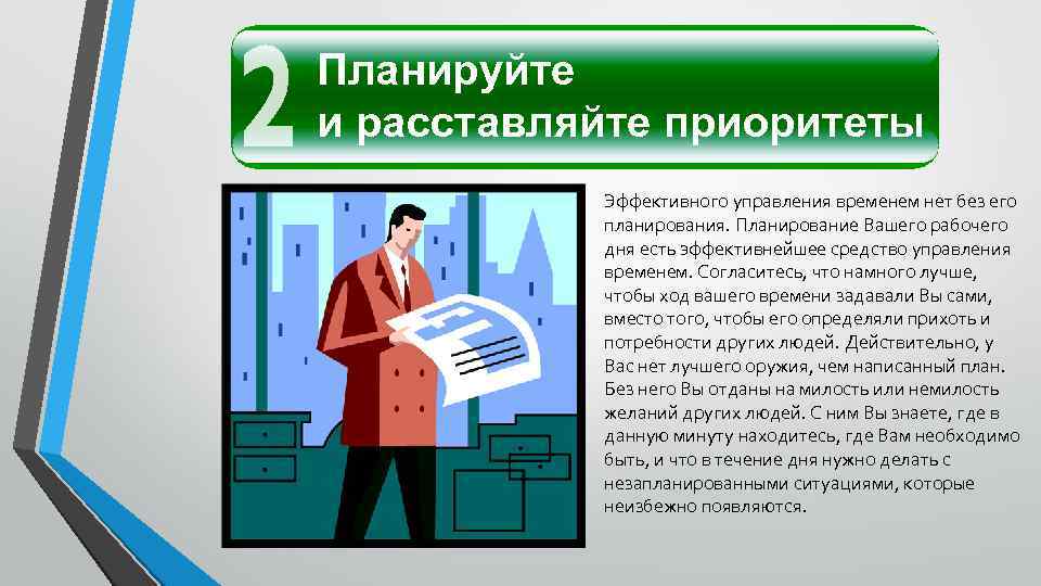 Расстановка приоритетов презентация