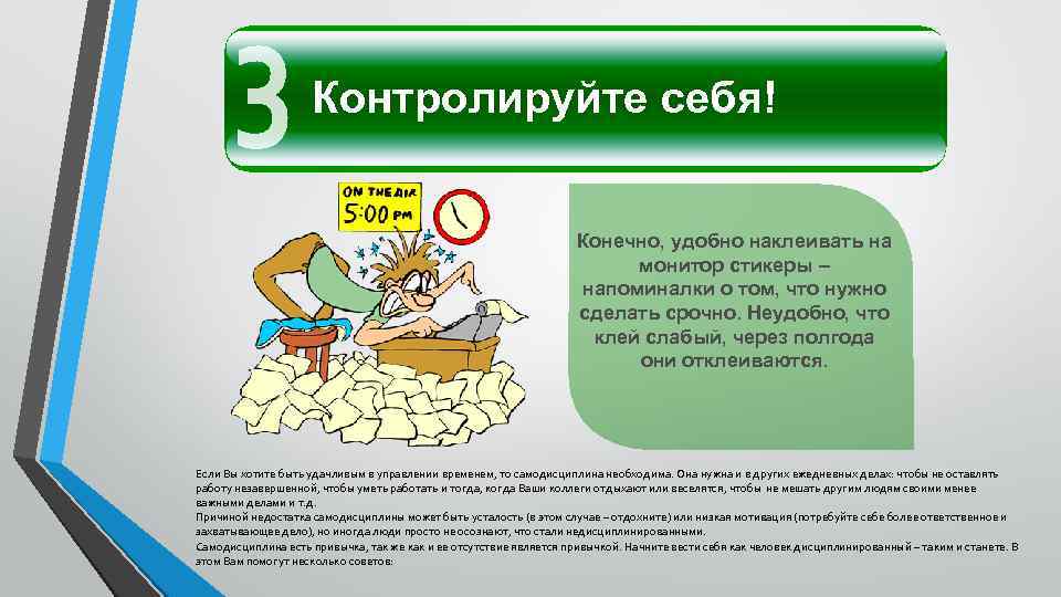 Контролируйте себя! Конечно, удобно наклеивать на монитор стикеры – напоминалки о том, что нужно