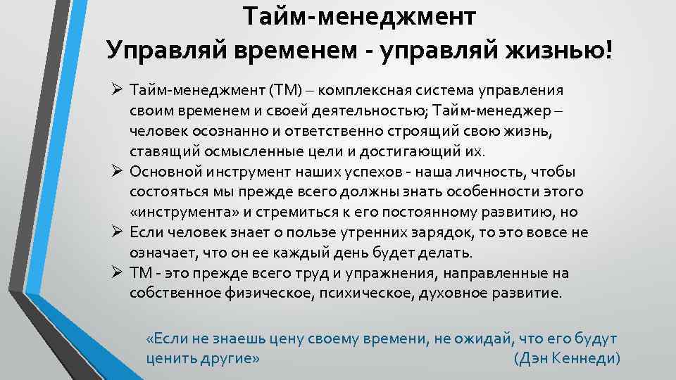 Тайм-менеджмент Управляй временем - управляй жизнью! Ø Тайм-менеджмент (ТМ) – комплексная система управления своим